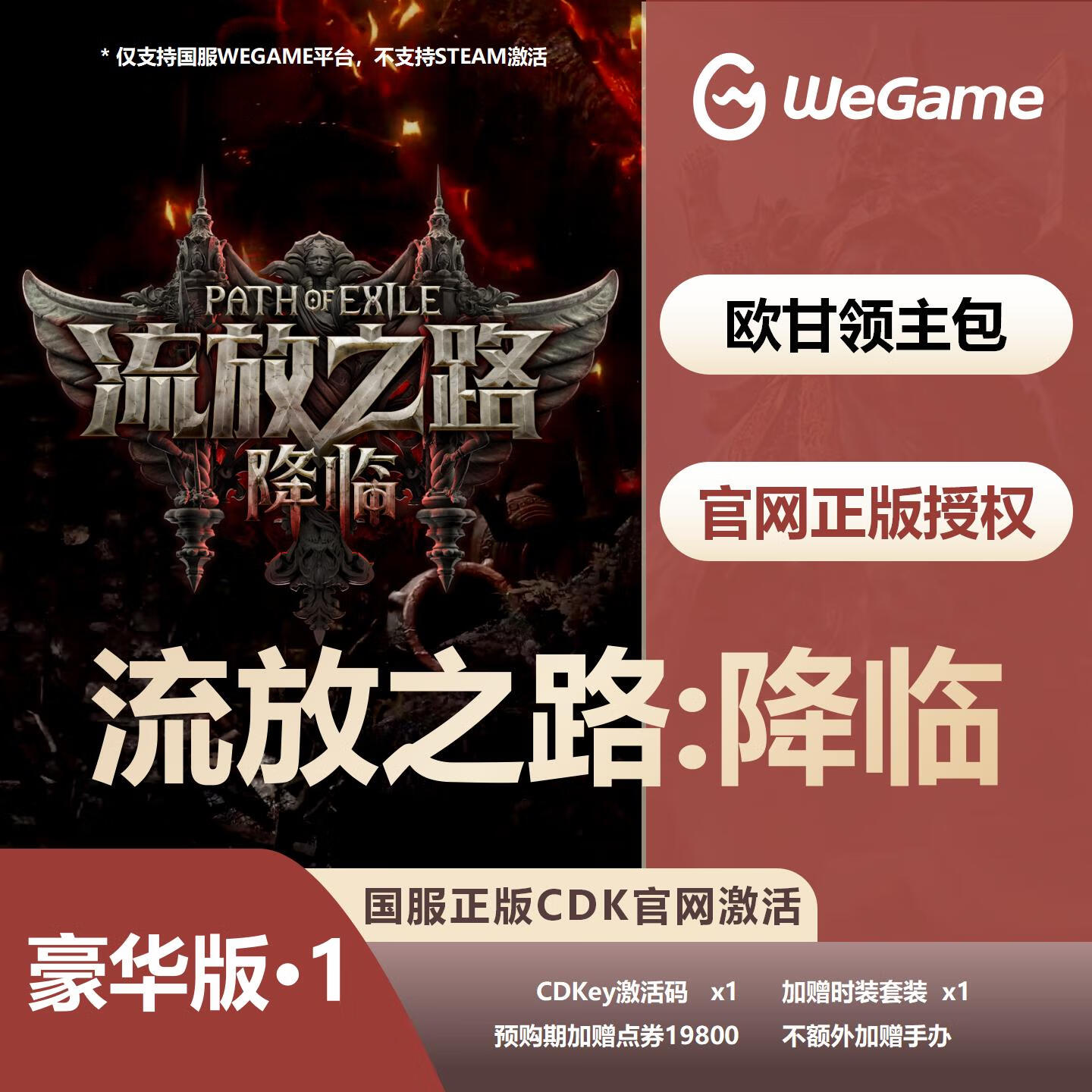 【卡密兑换】WeGame游戏流放之路2『单人豪华版』官方卡密