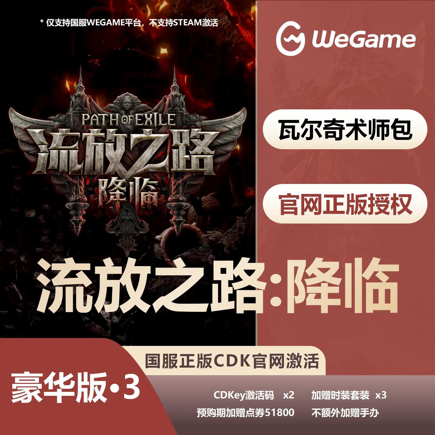【卡密兑换】WeGame游戏流放之路2『双人至尊版』官方卡密