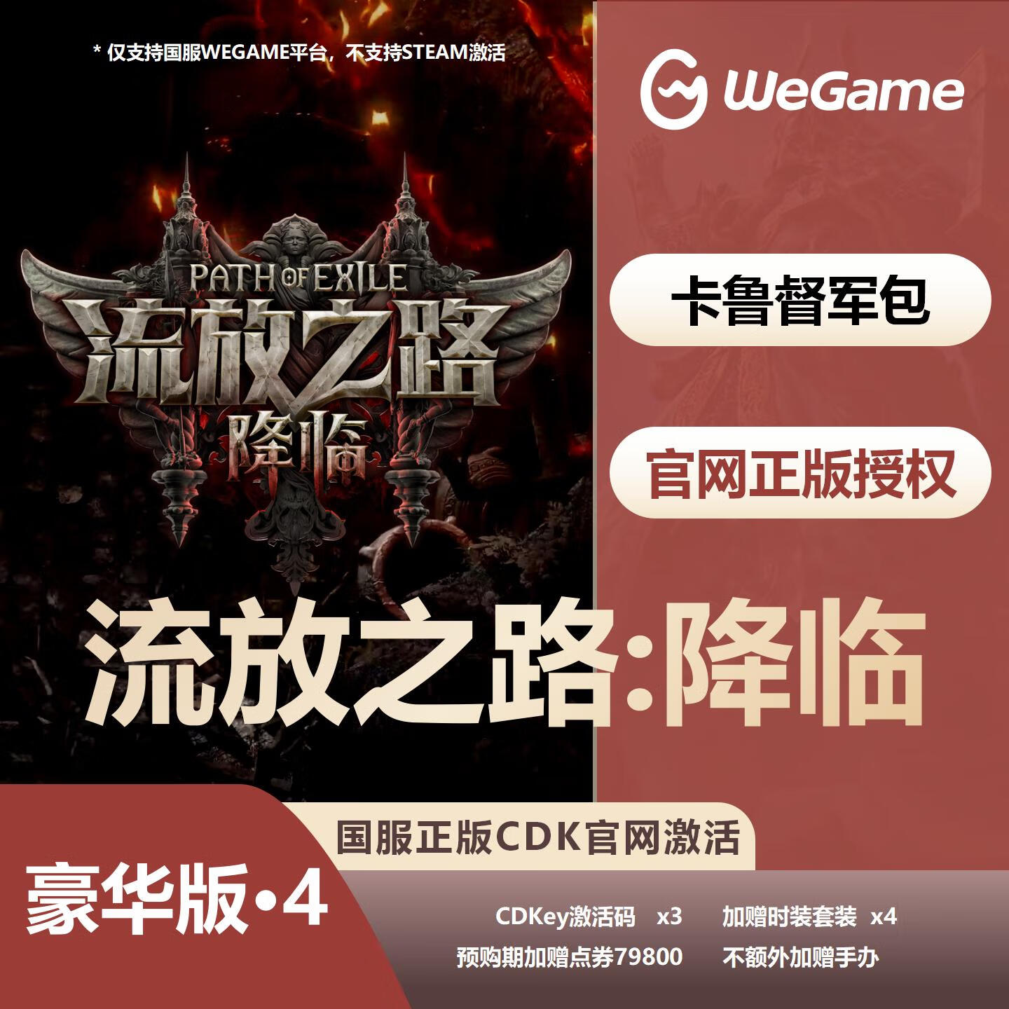 【卡密兑换】WeGame游戏流放之路2『三人至臻版』官方卡密