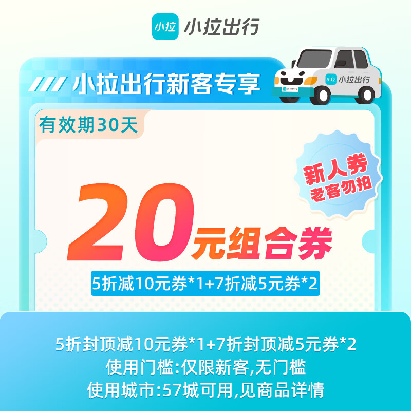 【卡密兑换】小拉出行20元组合券『5折减10元券*1+7折减5元券*2』