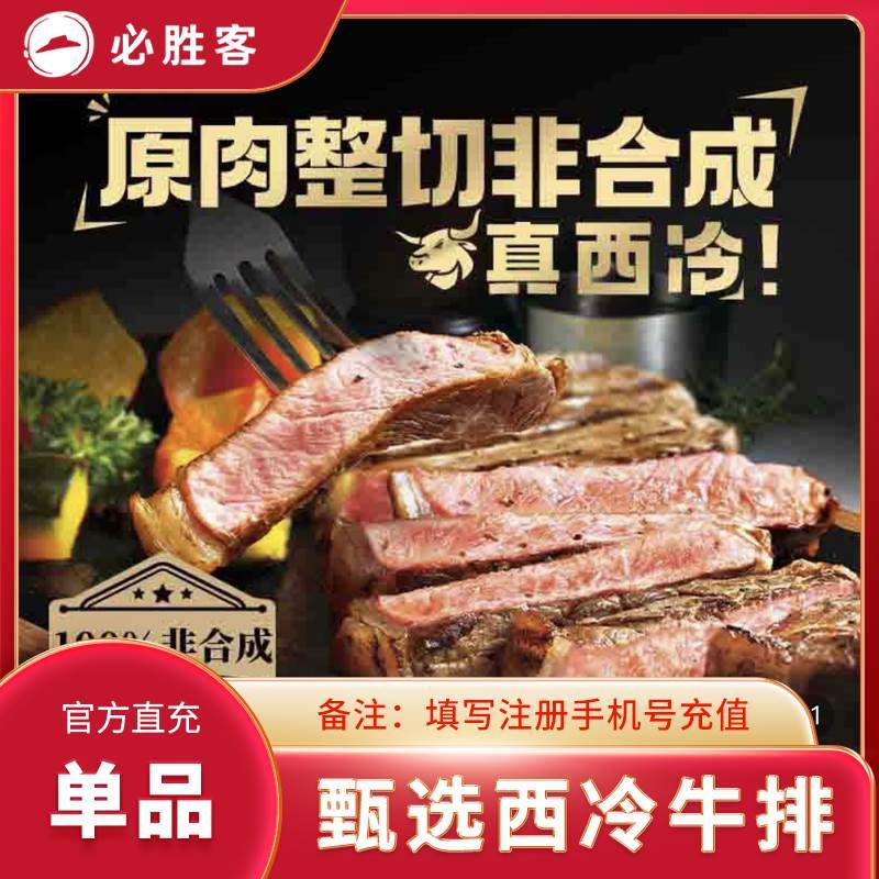 【自动充值】必胜客单品-甄选西冷牛排