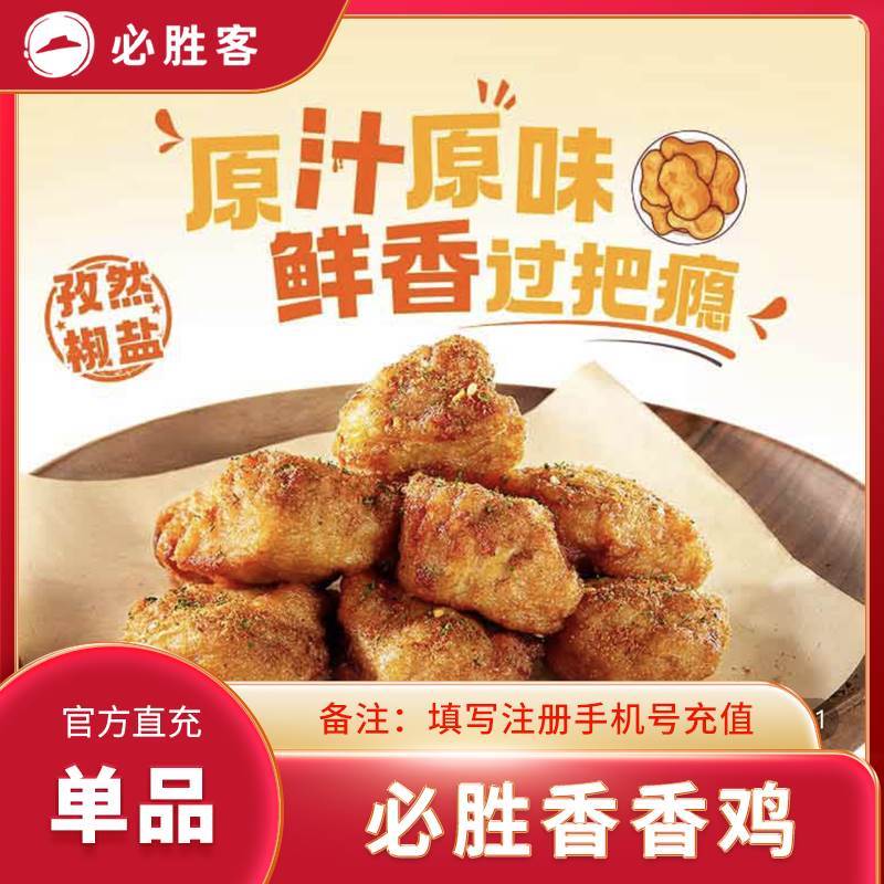 【自动充值】 必胜客单品-必胜香香鸡