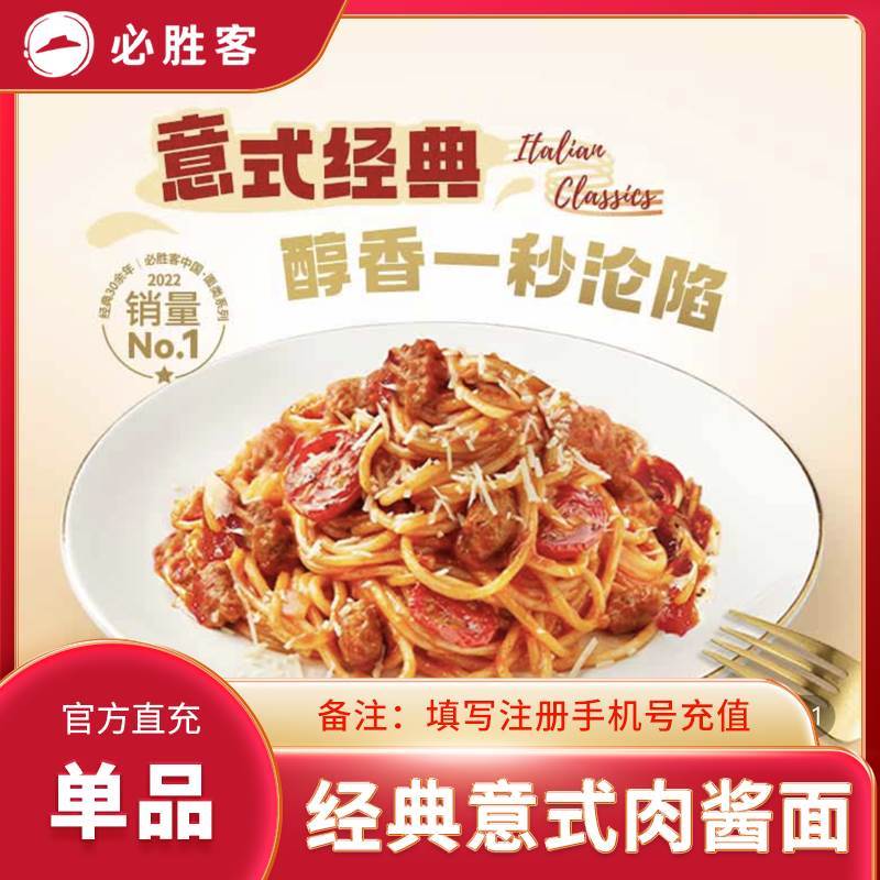 【自动充值】必胜客单品-经典意式肉酱面