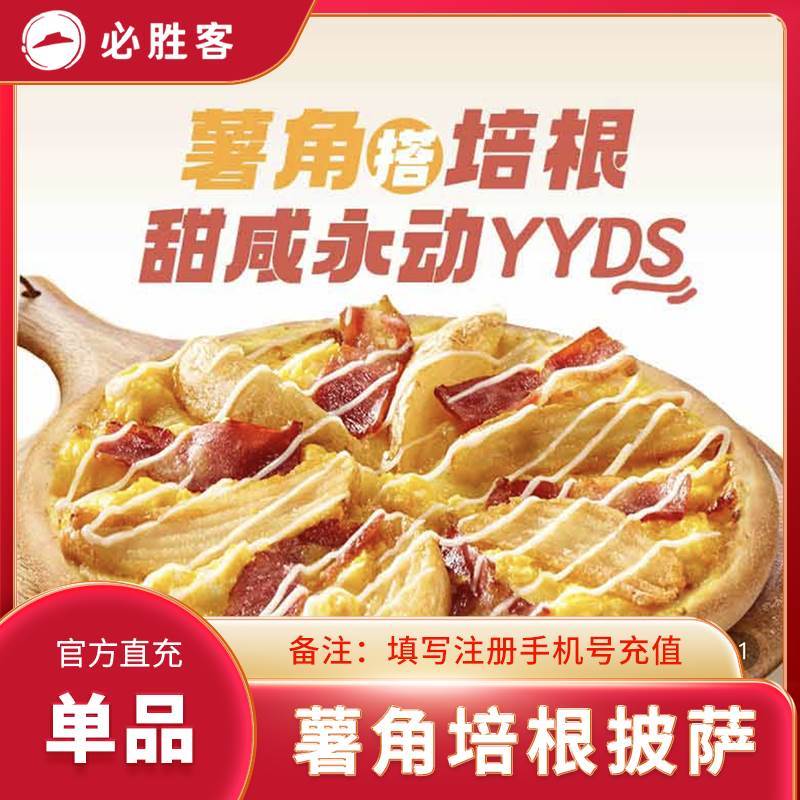 【自动充值】必胜客单品-薯角培根披萨
