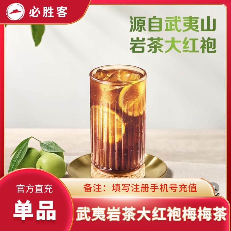 【自动充值】必胜客单品-武夷岩茶大红袍梅梅茶