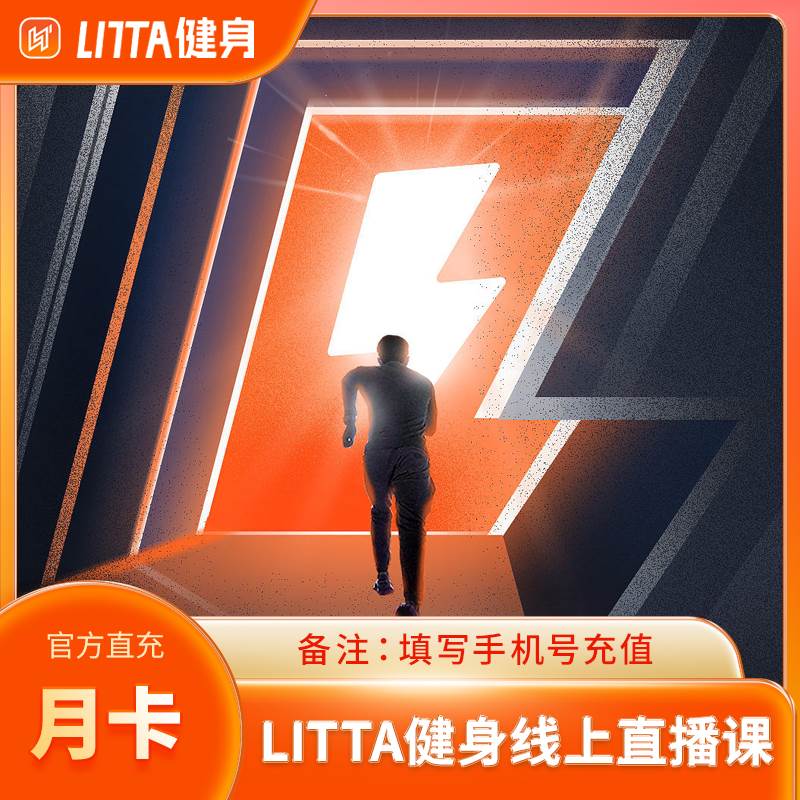 【自动充值】LITTA健身线上直播课『1个月』
