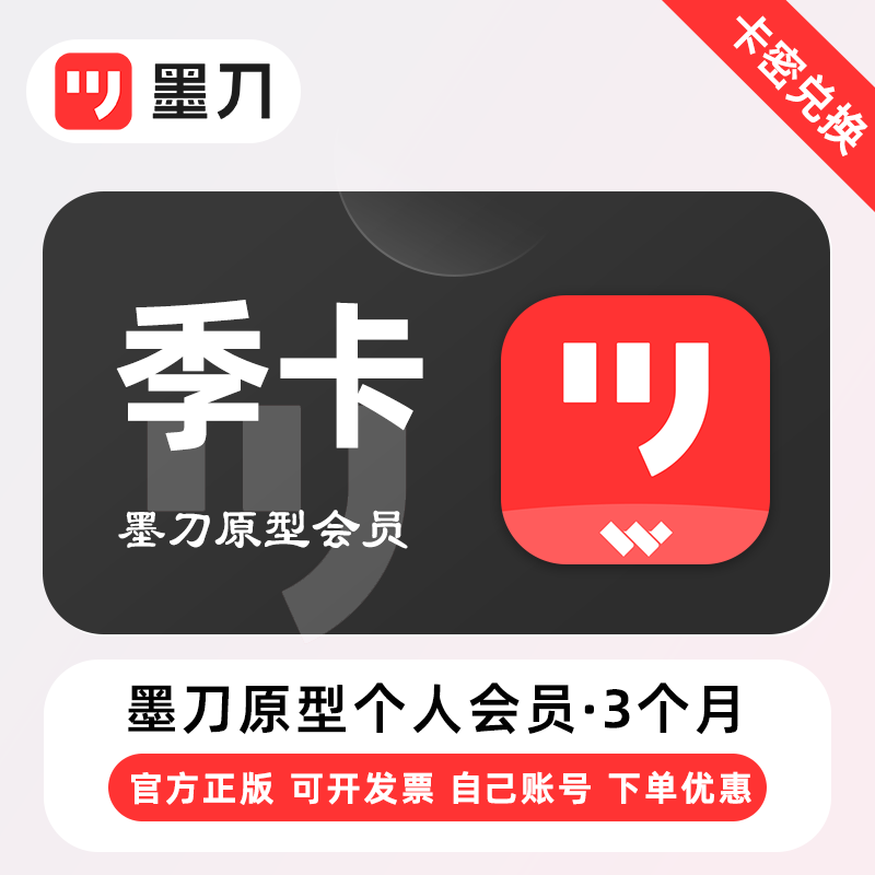 【卡密兑换】墨刀原型个人版会员『3个月』官方卡密