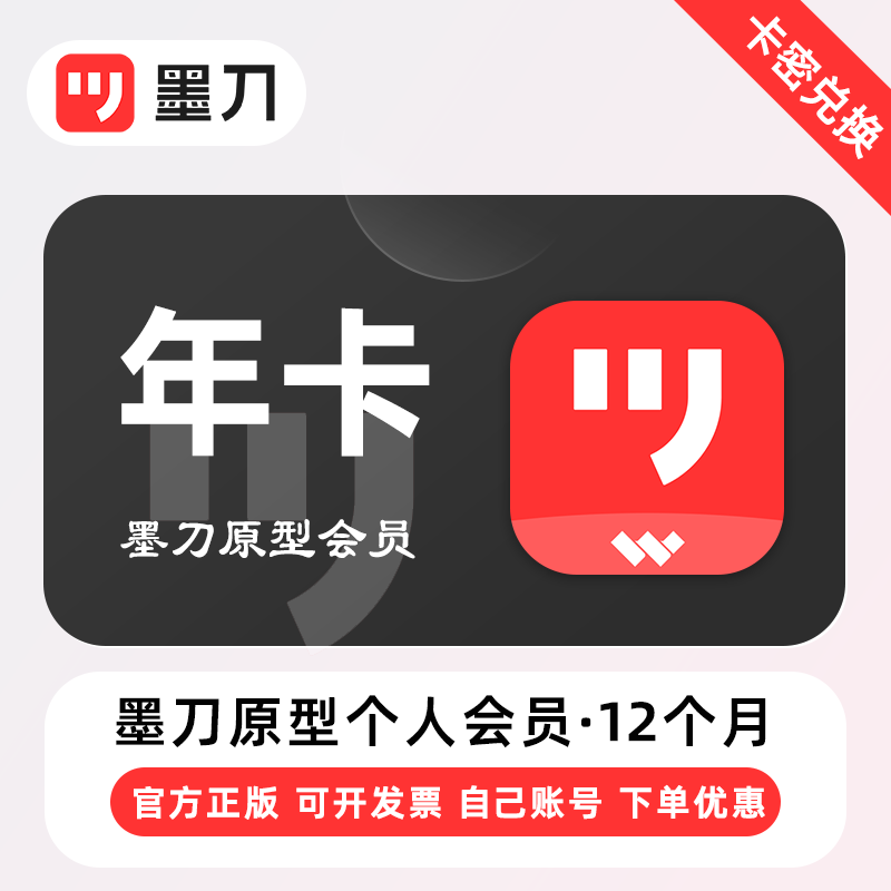 【卡密兑换】墨刀原型个人版会员『12个月』官方卡密