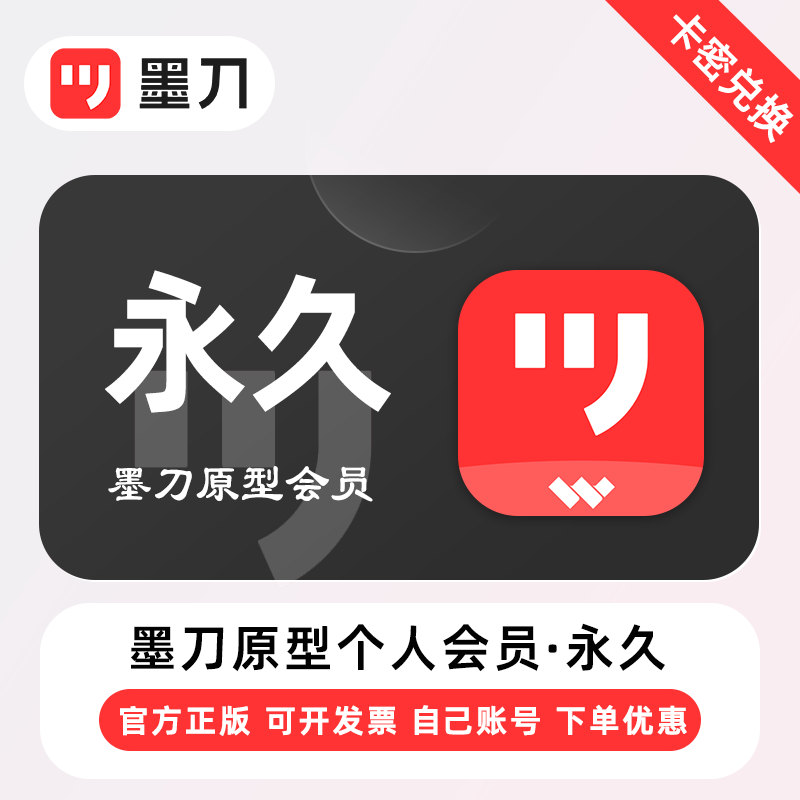 【卡密兑换】墨刀原型个人版会员『永久终身』官方卡密