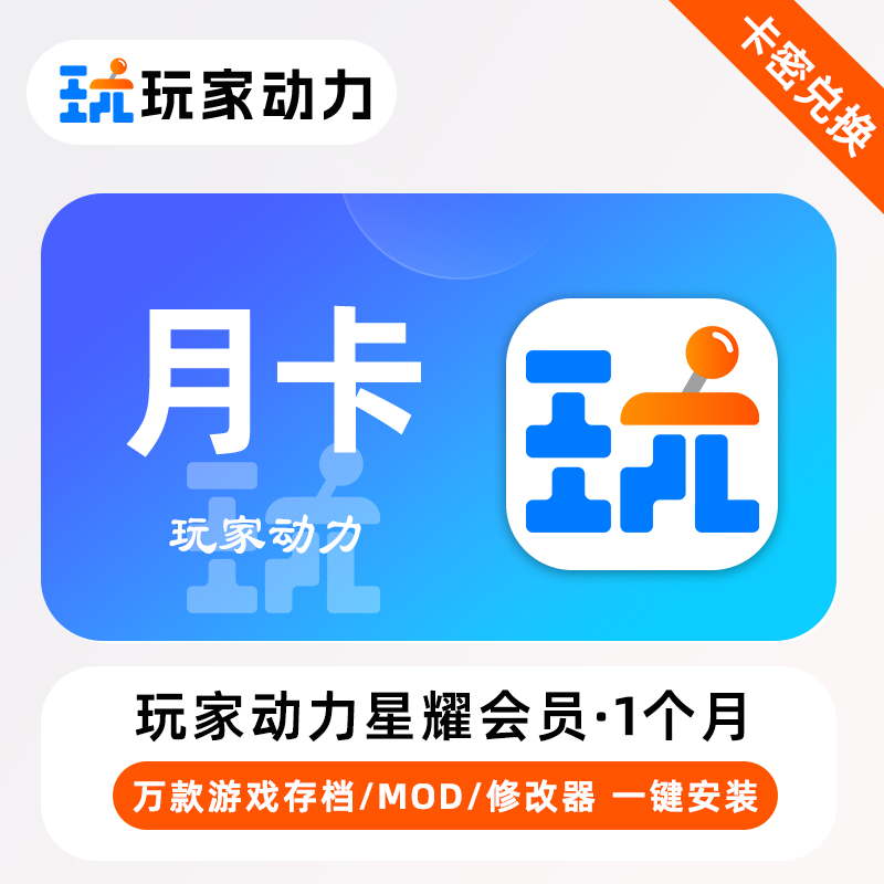 【官方卡密】玩家动力企业A版会员『1个月』丨无限制 - ¥25.92