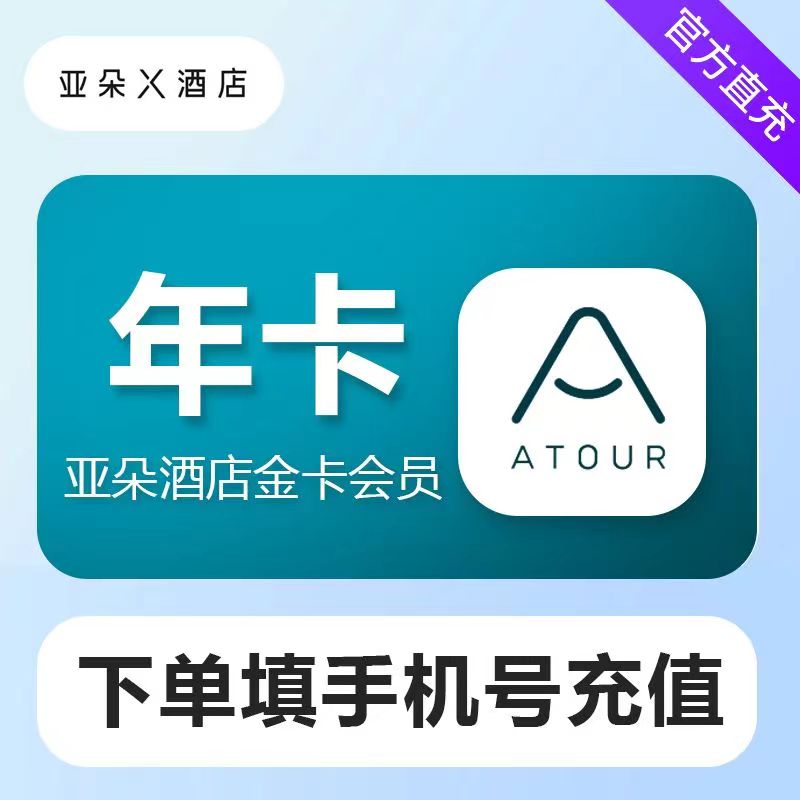 【自动充值】亚朵酒店金卡会员『12个月』