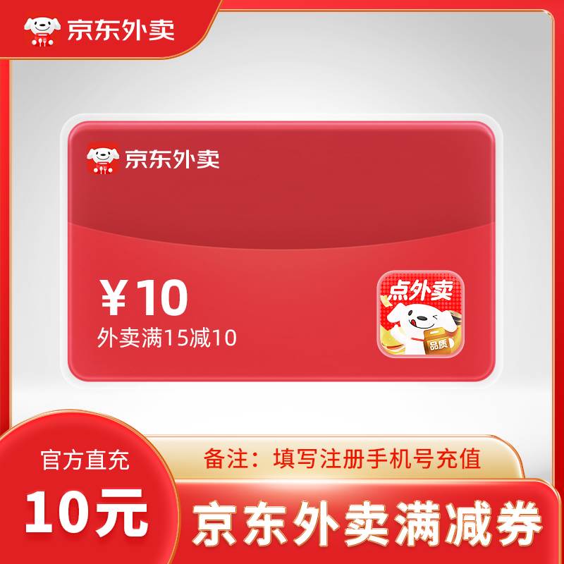 【自动充值】京东外卖满减券『满15-10元丨1天1次』