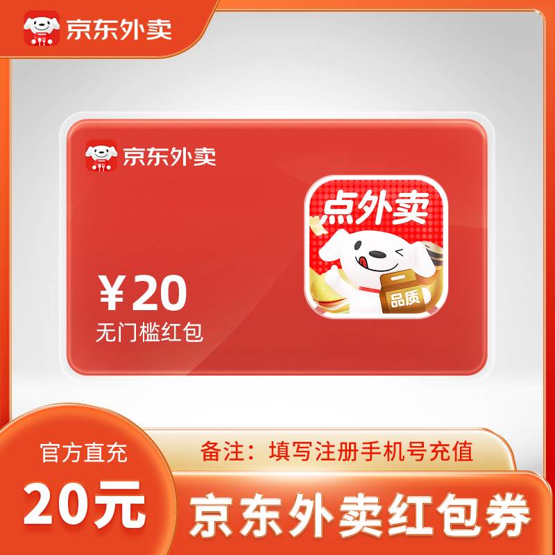 【自动充值】京东外卖红包20元