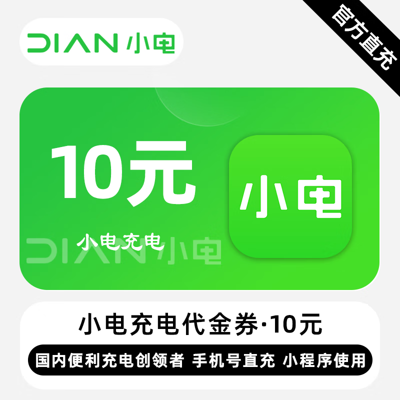 【自动充值】小电充电代金券『10元』