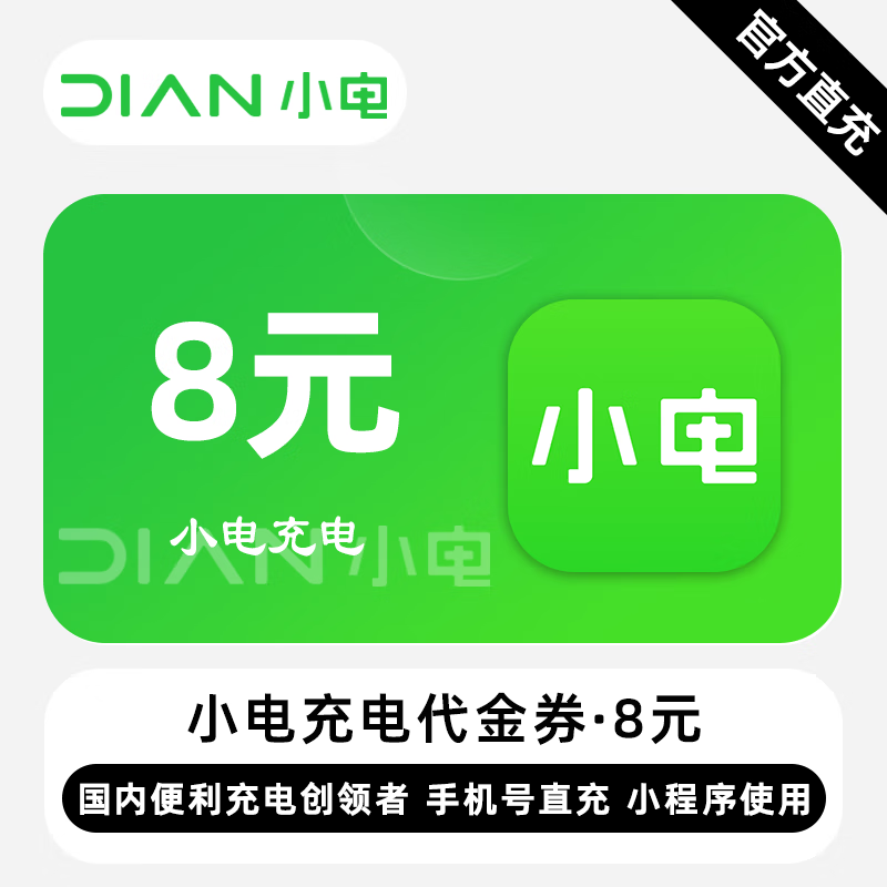 【自动充值】小电充电代金券『8元』