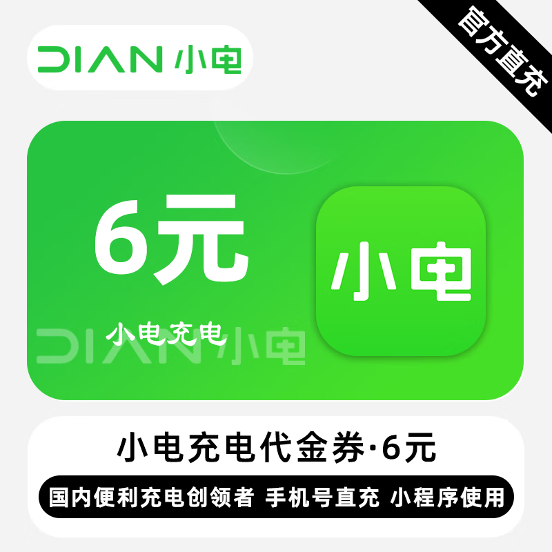 【自动充值】小电充电代金券『6元』