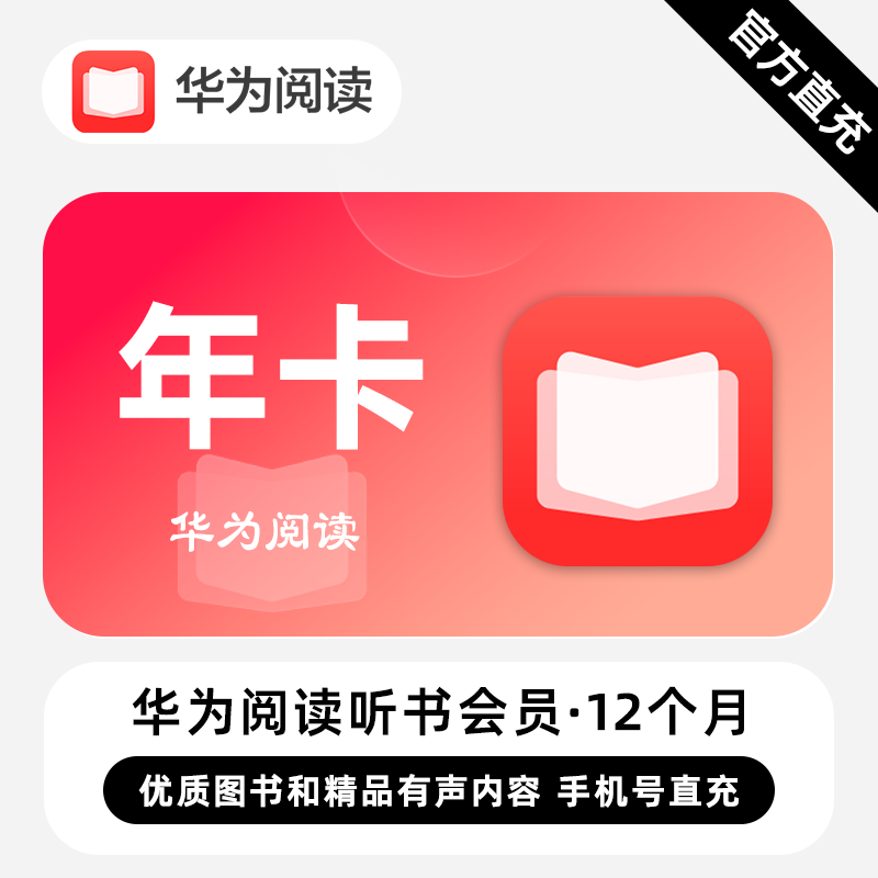 【自动充值】华为阅读听书会员『12个月』