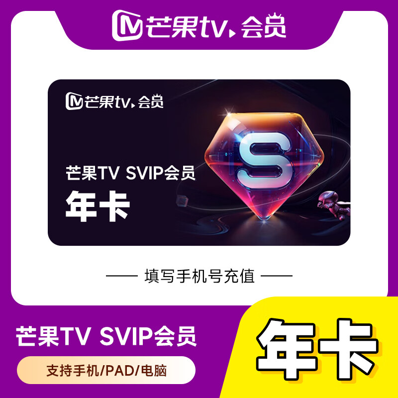 【自动充值】芒果TV-SVIP会员『12个月』丨无限制 - ¥295.38