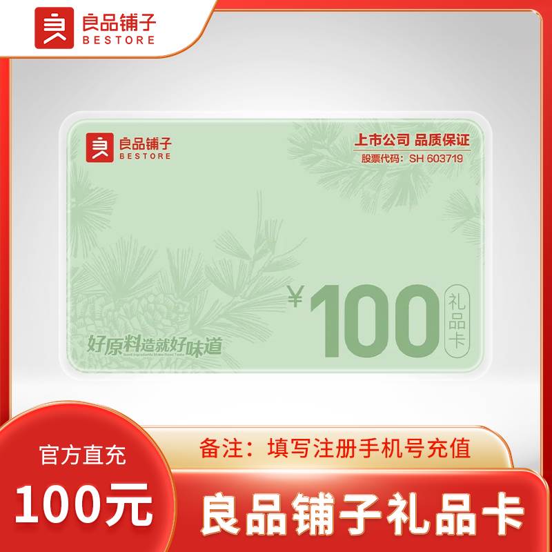 【自动充值】良品铺子礼品卡『100元』