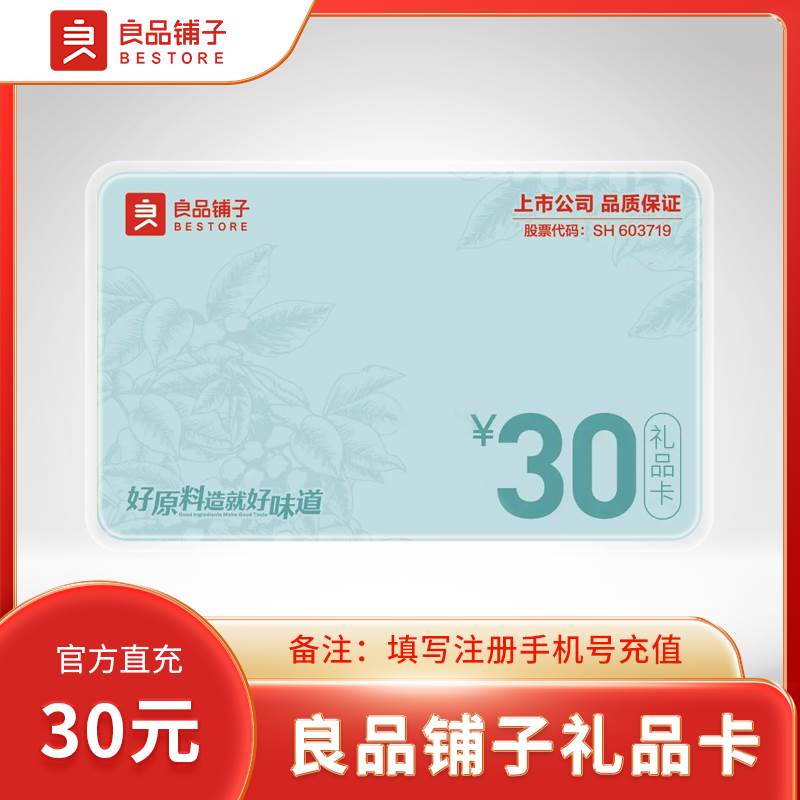 【自动充值】良品铺子礼品卡『30元』