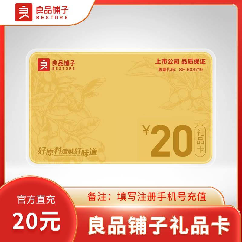 【自动充值】良品铺子礼品卡『20元』
