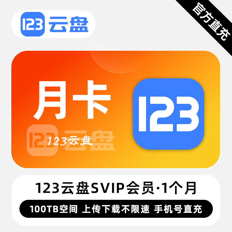 【白名单】123云盘SVIP会员『3年』限价1699.00元 - ¥1630.87
