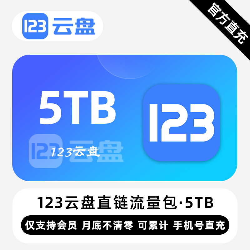 【白名单】123云盘直链流量包『5TB』限价675元