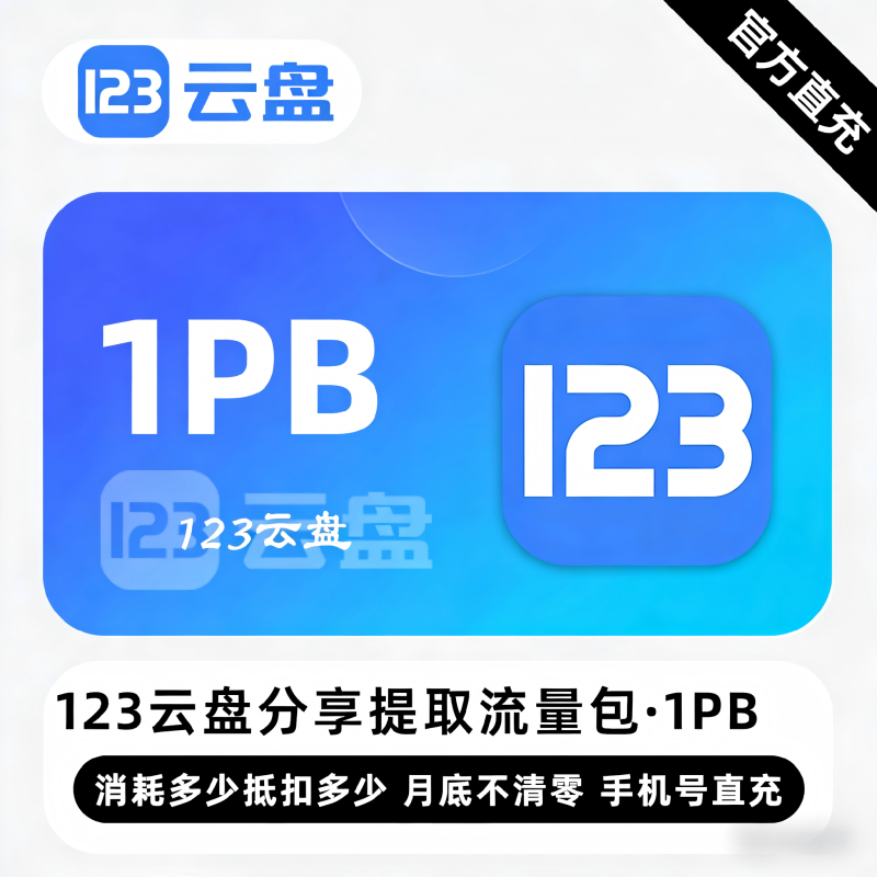 【白名单】123云盘分享提取流量包『1PB』限价64800元