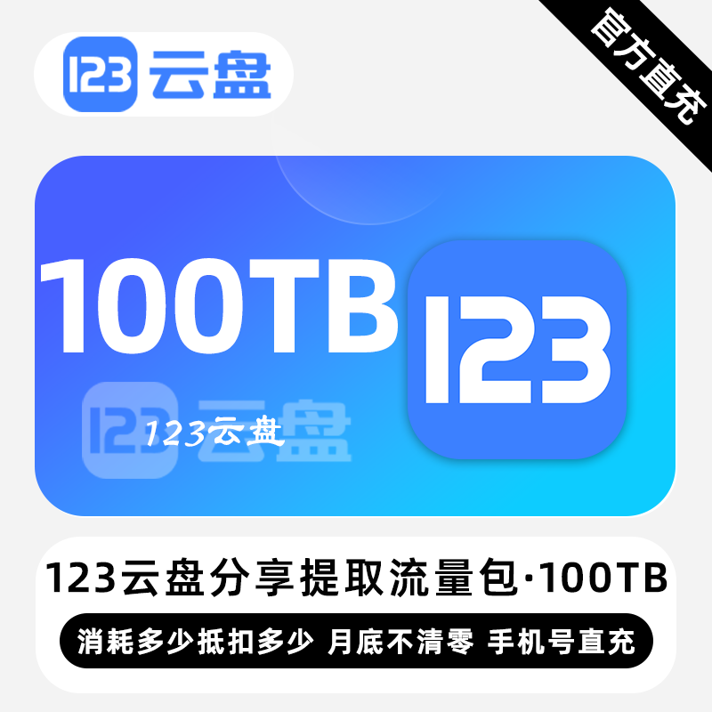 【白名单】123云盘分享提取流量包『100TB』限价7920元