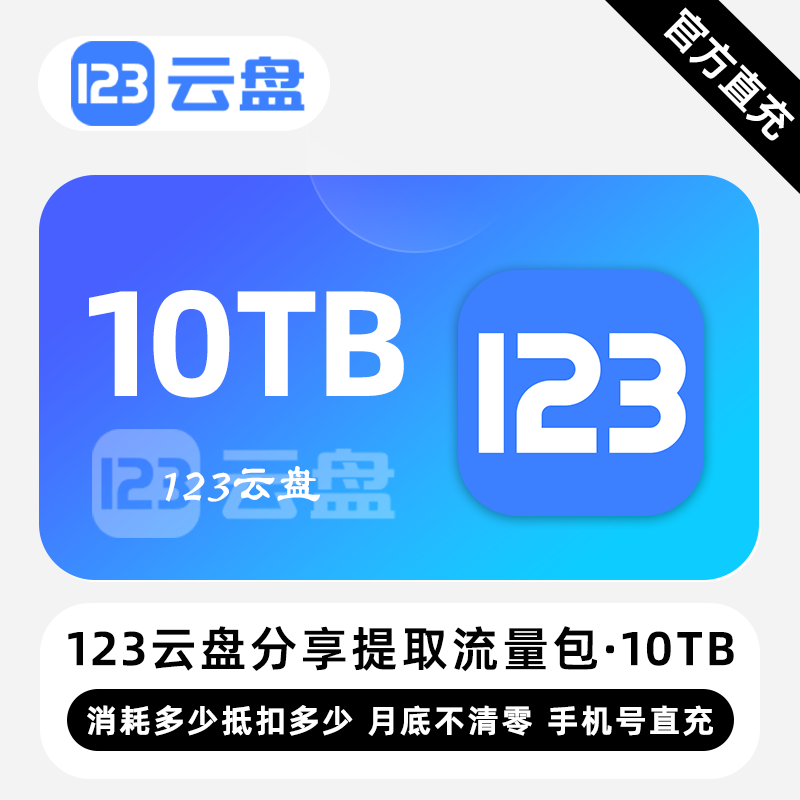 【白名单】123云盘分享提取流量包『10TB』限价936元 - ¥848.05