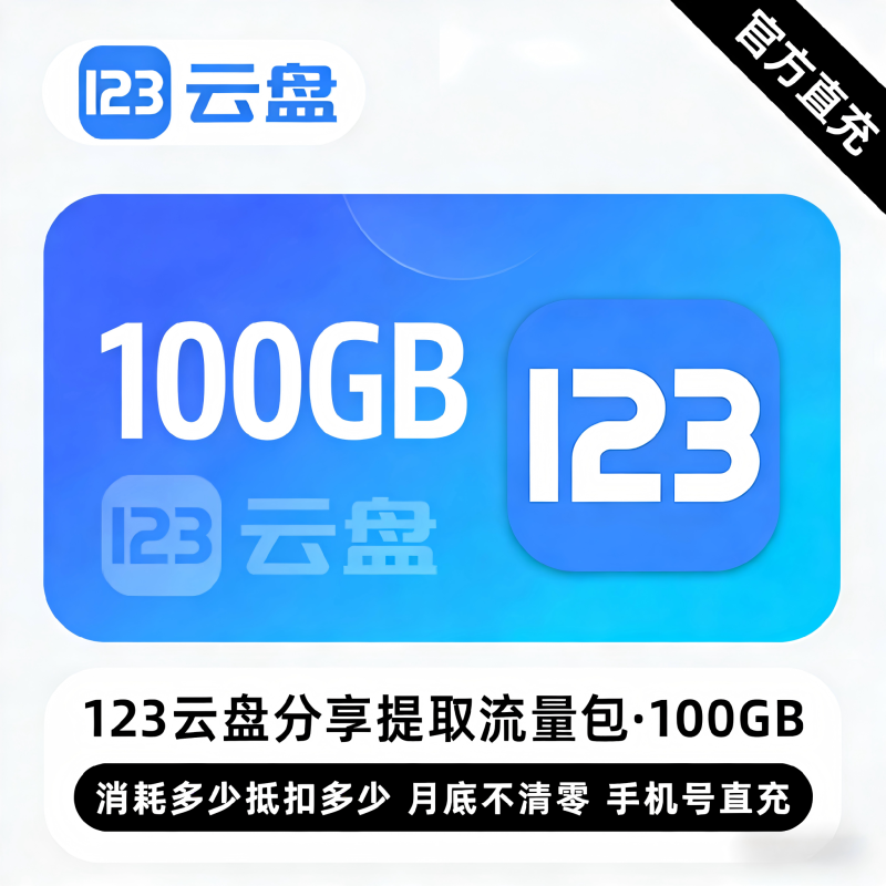 【白名单】123云盘分享提取流量包『100G』限价13.32元
