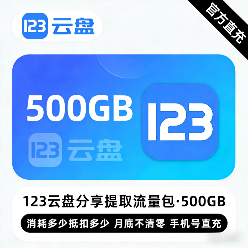 【白名单】123云盘分享提取流量包『500G』限价61.20元