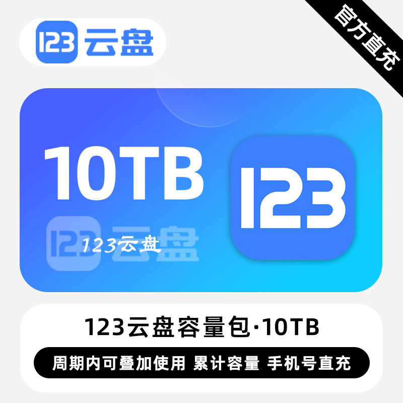 【白名单】123云盘容量包『10TB丨12个月』限价241.2元