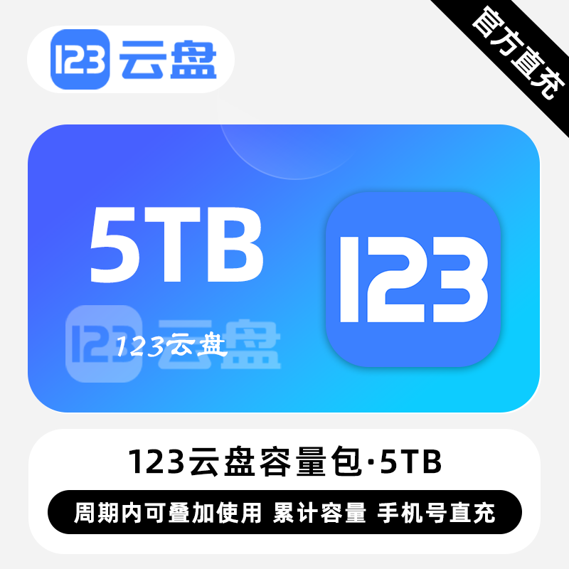 【白名单】123云盘容量包『5TB丨12个月』限价142.20元 - ¥104.59