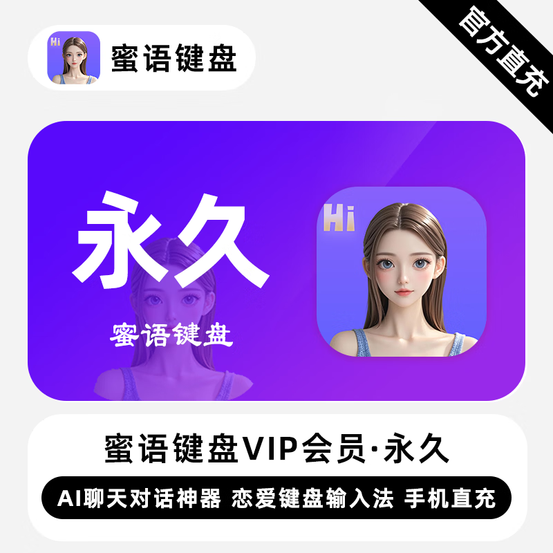 【自动充值】蜜语键盘VIP会员『永久终身』