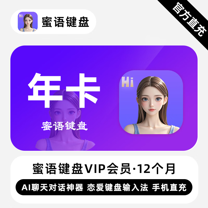 【自动充值】蜜语键盘VIP会员『12个月』