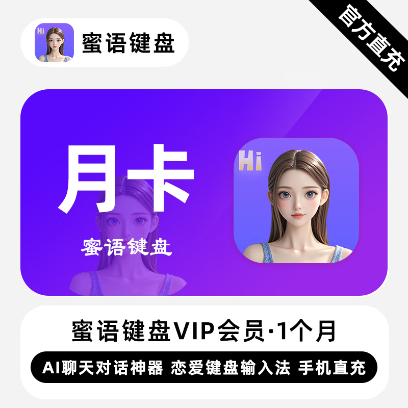 【自动充值】蜜语键盘VIP会员『1个月』