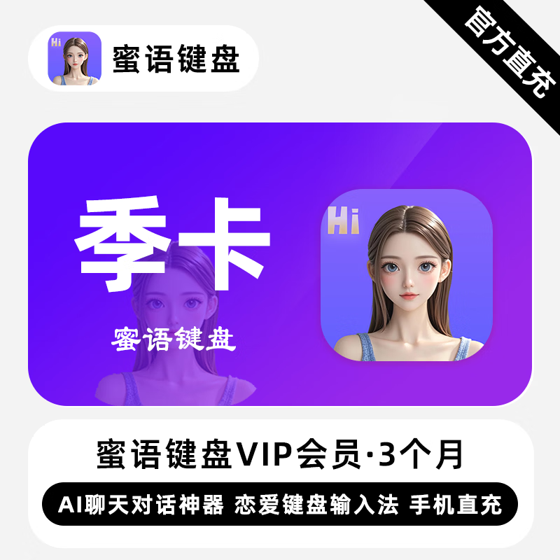 【自动充值】蜜语键盘VIP会员『3个月』