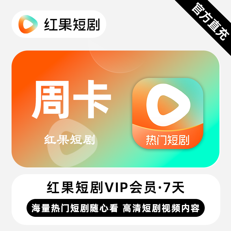 【自动充值】红果短剧VIP会员『7天』