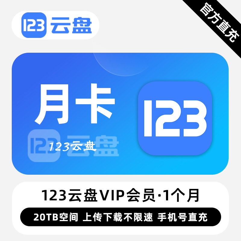 【白名单】123云盘VIP会员『1个月』限价24.00元 - ¥19.57
