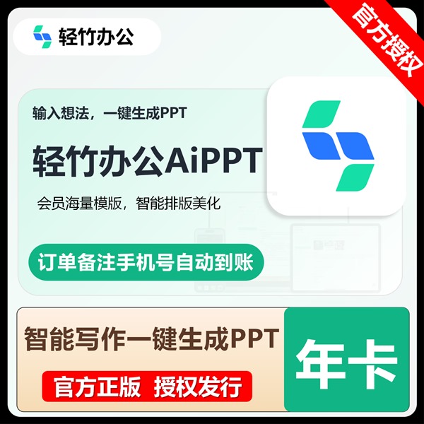 【白名单】轻竹办公AI PPT会员『12个月』官方直充丨限价75