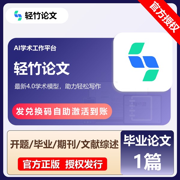 【白名单】轻竹论文-『毕业论文1篇』官方卡密丨限价40