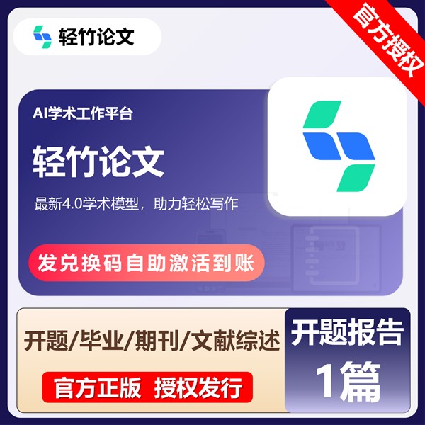 【白名单】轻竹论文-『开题报告1篇』官方卡密丨限价25
