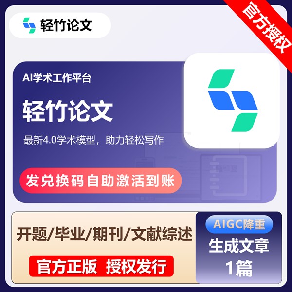 【白名单】轻竹论文AIGC降重-『生成文章1篇』官方卡密丨限价25