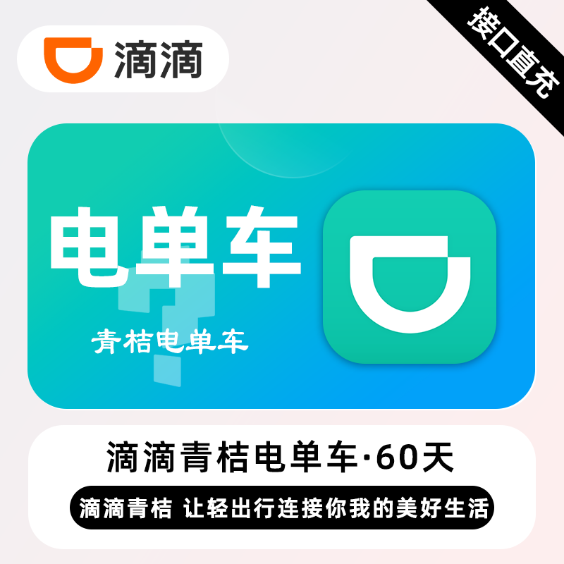 【白名单】滴滴青桔电单车骑行卡『2个月』限4次/日丨限价108