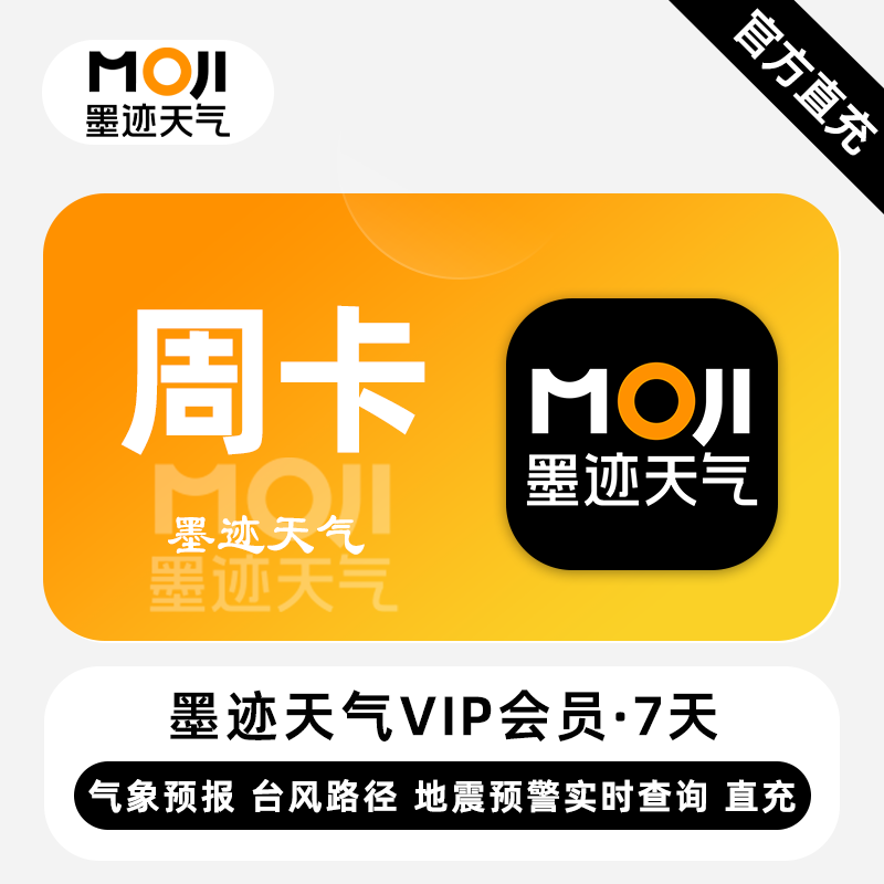 【官方直充】墨迹天气VIP会员『7天』