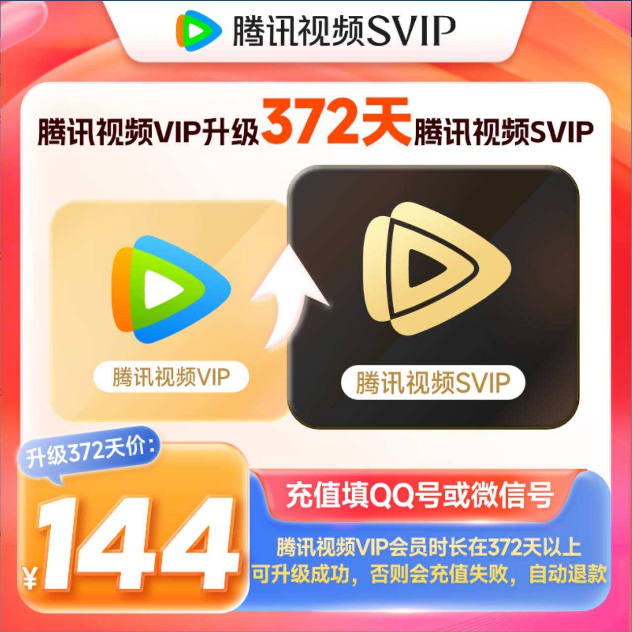 【自动充值】腾讯视频VIP升级SVIP『12个月』丨有失败率