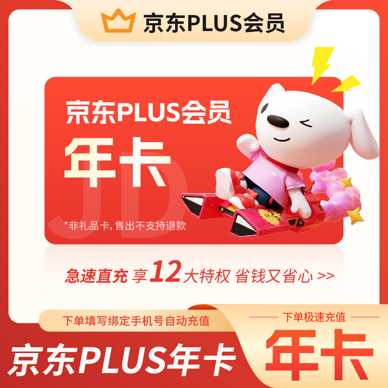 【自动充值】京东plus会员『12个月』丨不含门槛红包