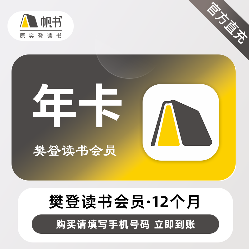 【自动充值】樊登读书VIP会员『12个月』无限价