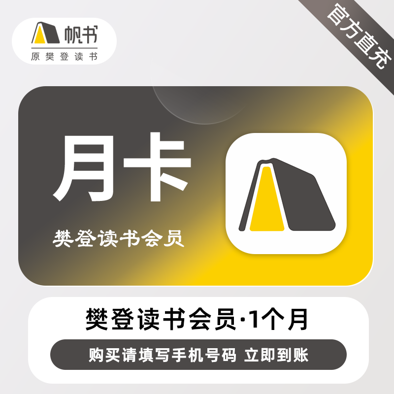 【自动充值】樊登读书VIP会员『1个月』无限价
